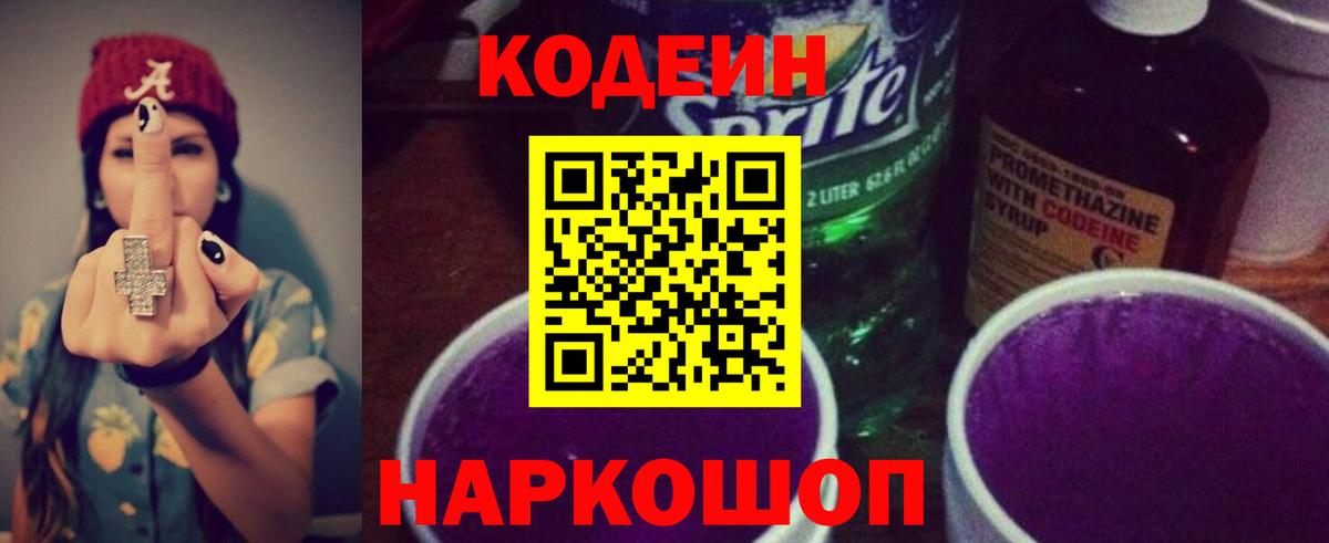 Codein напиток Lean (лин) Рыбинск